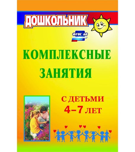 Книга Издательство Учитель «Комплексные занятия с детьми 4-7 лет