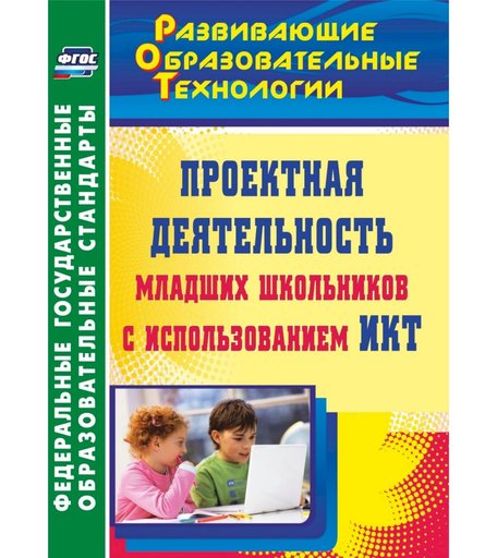 Книга Издательство Учитель «Проектная деятельность младших школьников с использованием ИКТ