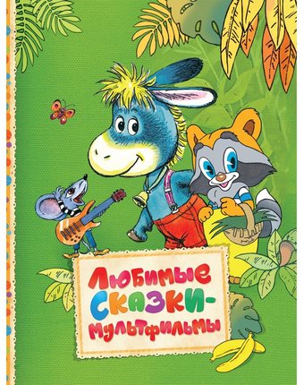 Книга Росмэн «Читаем малышам любимые сказки-мультфильмы» 3+