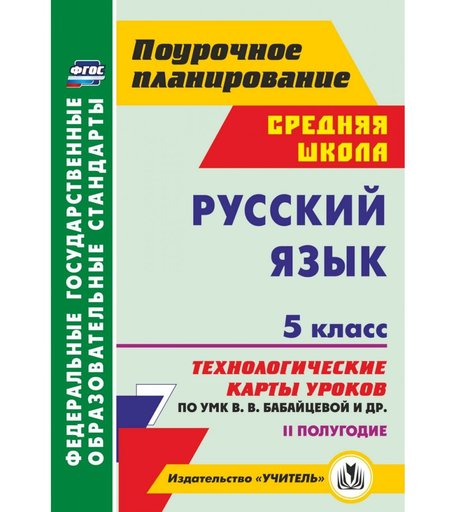 Книга Издательство Учитель «Русский язык. 5 класс