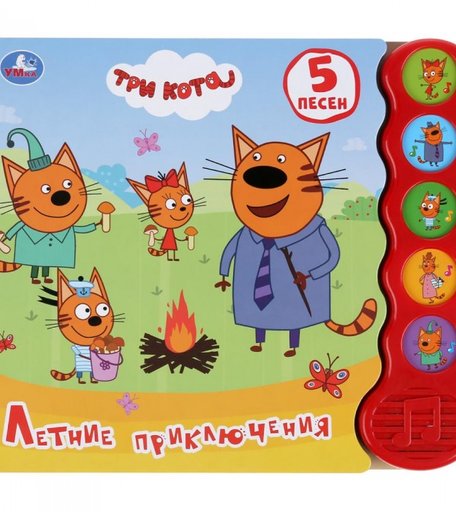 Умка Музыкальная книга Три кота Летние приключения