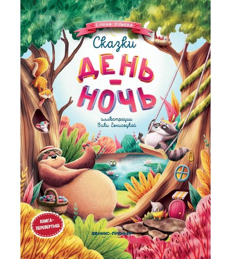 Книга Феникс «Сказки день-ночь» 4+