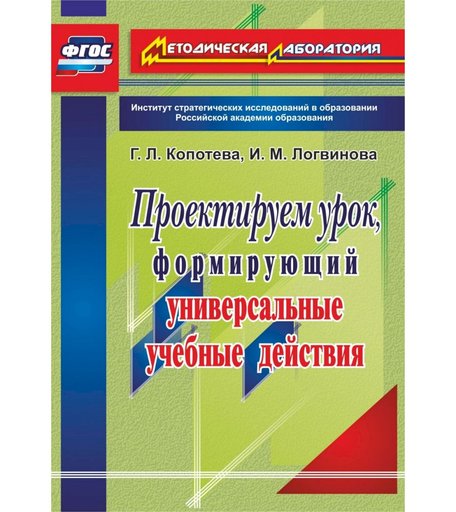 Книга Издательство Учитель «Проектируем урок, формирующий универсальные учебные действия