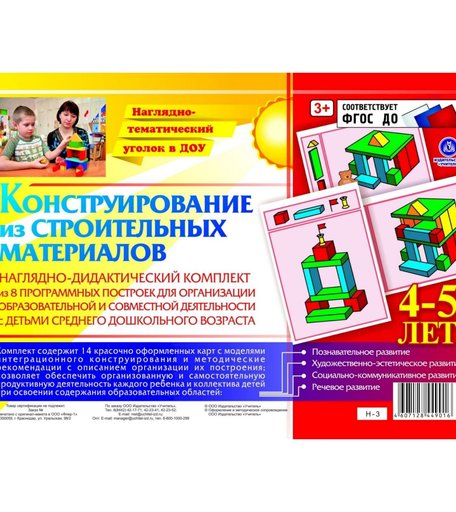 Плакат Издательство Учитель Наглядно-дидактический комплект. Конструирование. 14 цветных иллюстраций на картоне. 4-5 лет