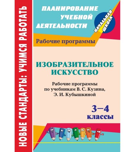 Книга Издательство Учитель «Изобразительное искусство. 3-4 классы