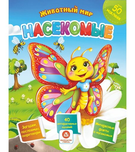 Книга Издательство Учитель «Насекомые. Сборник развивающих заданий с наклейками» 3+