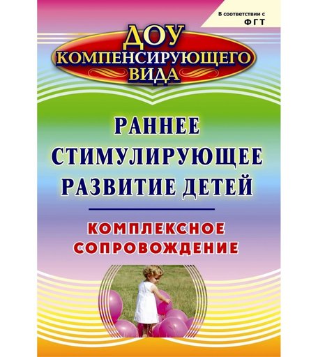 Книга Издательство Учитель «Раннее стимулирующее развитие детей. Комплексное сопровождение