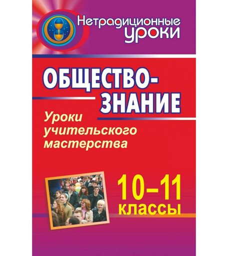 Книга Издательство Учитель «Обществознание. 10-11 классы