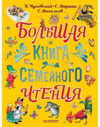 Издательство АСТ Большая книга для Семейного чтения
