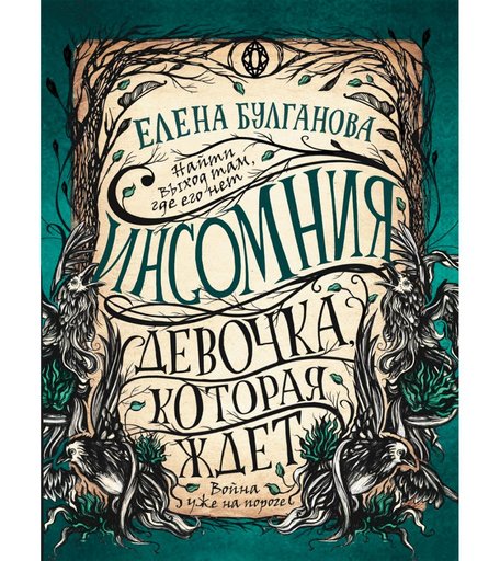 Книга Росмэн «Инсомния. 2. Девочка,которая ждет