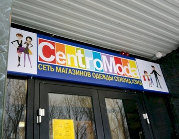 Детский магазин Centro moda в Саратове