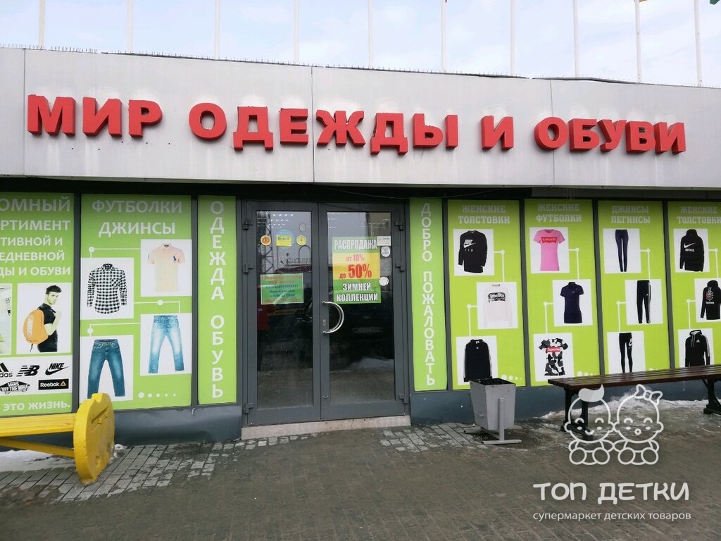 Магазин детской одежды Мир одежды и обуви в Великом новгороде каталог,официальный сайт