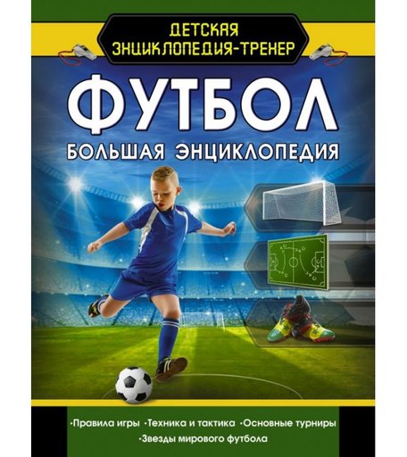 Издательство АСТ Футбол. Большая энциклопедия
