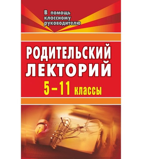 Книга Издательство Учитель «Родительский лекторий. 5-11 кл.