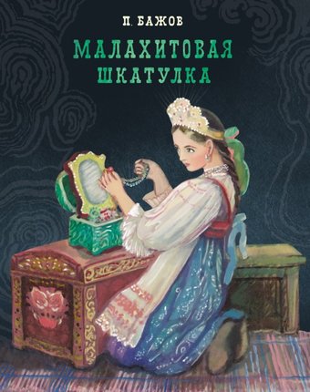 Миниатюра фотографии Стрекоза 100 лучших книг малахитовая шкатулка