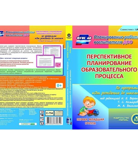 Cd Издательство Учитель «Перспективное планирование образовательного процесса. От рождения до школы Группа раннего возраста