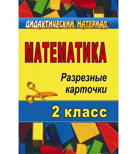 Книга Издательство Учитель «Математика. 2 класс