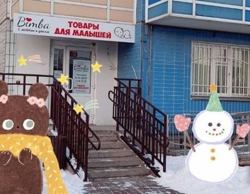 Детский магазин Bimba в Красноярске
