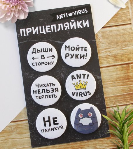 Набор значков Орландо - Прицепляйки ANTI VIRUS с котиком, 3.8 см