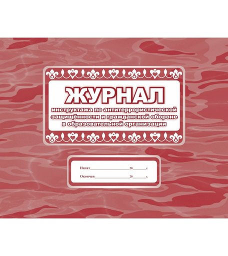 Журнал инструктажа по антитеррористической защищённости и гражданской обороне в образовательной организации Издательство Учитель