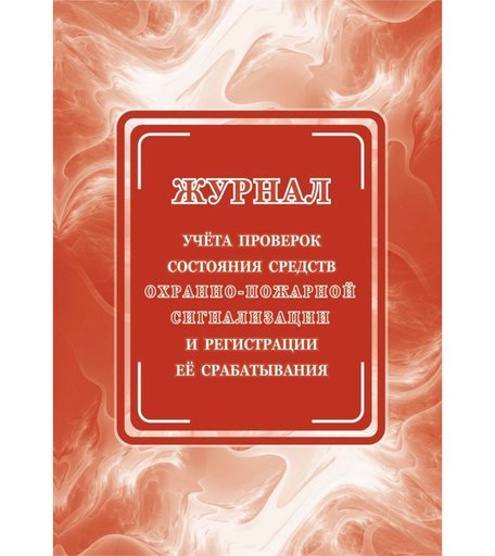 Журнал учета проверок состояния средств охранно-пожарной сигнализации и регистрации ее срабатывания Издательство Учитель