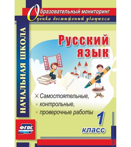 Книга Издательство Учитель «Русский язык. 1 класс