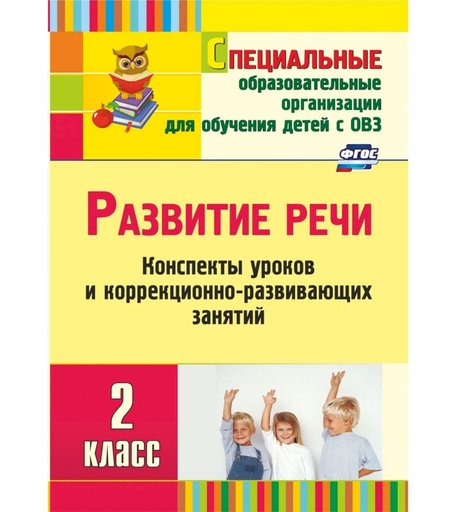 Книга Издательство Учитель «Развитие речи. 2 класс
