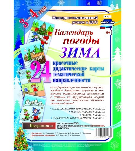 Плакат Издательство Учитель Календарь погоды