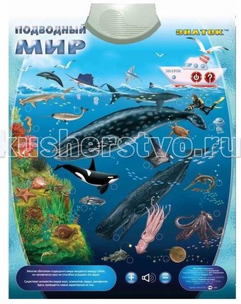 Знаток Электронный звуковой плакат Подводный мир