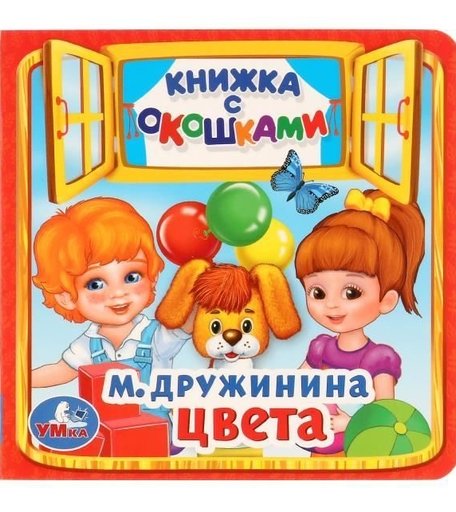 Книга Умка «Цвета» 0+