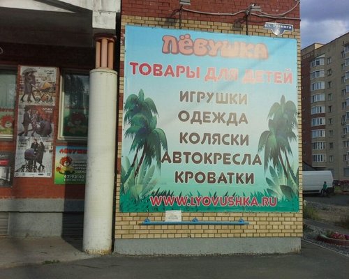 Левушка Магазин Детских Товаров