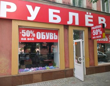 Детский магазин Рублёвка на ул. им Сакко и Ванцетти в Саратове