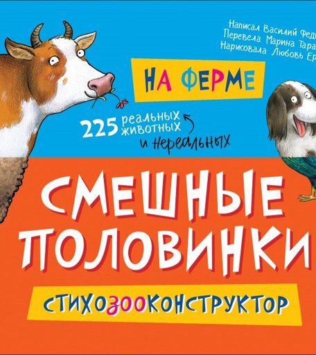 Росмэн Книжка Смешные половинки На ферме