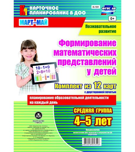 Книга Издательство Учитель «Формирование математических представлений детей.Средняя группа (от 4 до 5 лет)