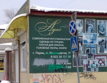Детский магазин Адаб в Перми Детский магазин Адаб в Перми