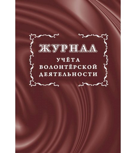 Журнал учета волонтерской деятельности Издательство Учитель