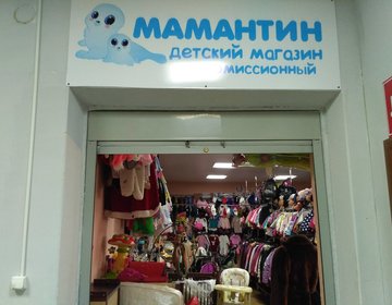 Детский магазин Мамантин в Москве Детский магазин Мамантин в Москве