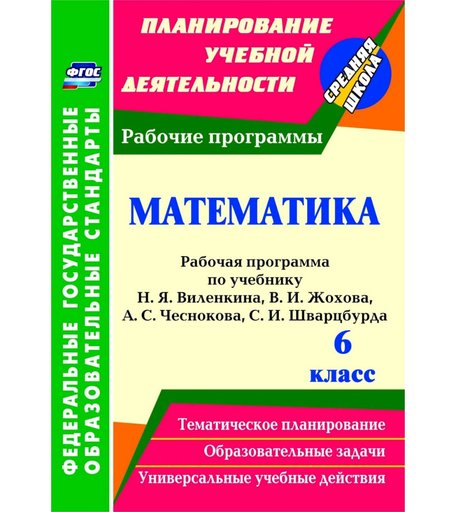 Книга Издательство Учитель «Математика. 6 класс