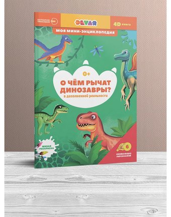 Энциклопедия Devar «О чем рычат динозавры» 0+
