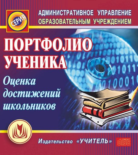 Cd Издательство Учитель «Портфолио ученика. Оценка достижений школьников