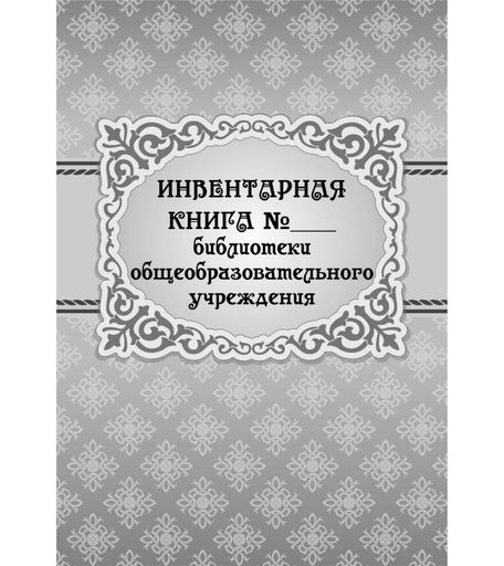 Инвентарная книга № ___ библиотеки общеобразовательного учреждения Издательство Учитель