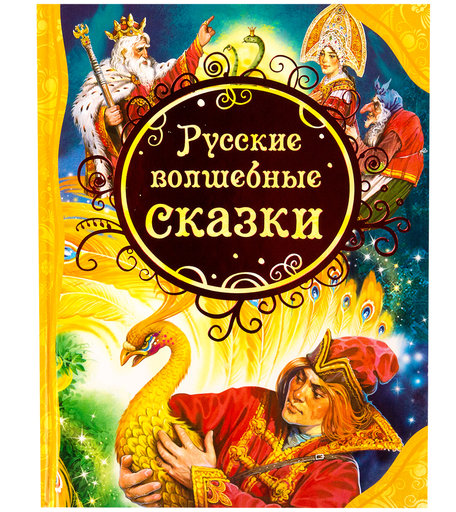 Книга Росмэн «Русские волшебные сказки» 3+