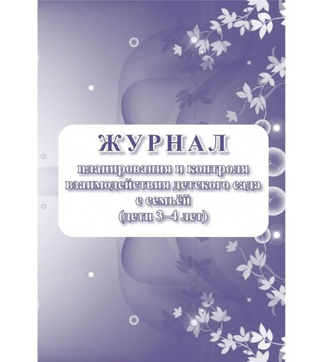 Журнал планирования и контроля взаимодействия детского сада с семьей (дети 3-4 лет) Издательство Учитель