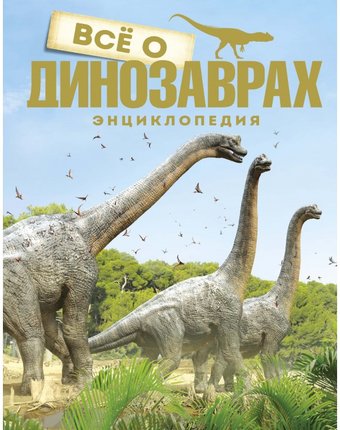 Миниатюра фотографии Махаон энциклопедия всё о динозаврах