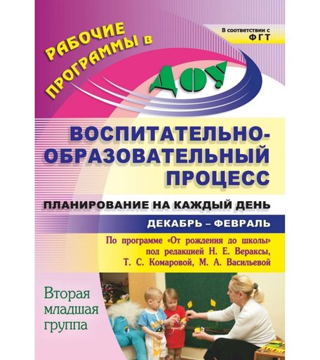 Книга Издательство Учитель «Планирование на каждый день по программе От рождения до школы. Вторая младшая группа