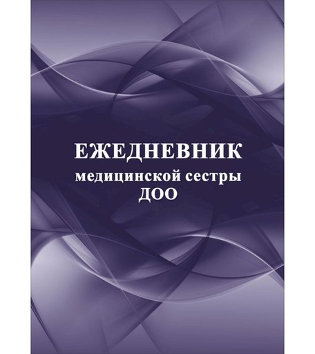 Ежедневник крупная клетка А5 96л Издательство Учитель медицинской сестры ДОО