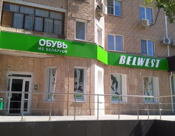 Детский магазин Belwest в Волгодонске