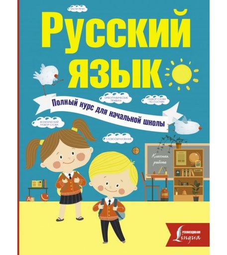 Издательство АСТ Русский язык Полный курс для начальной школы