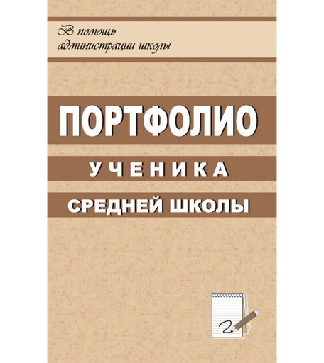 Книга Издательство Учитель «Портфолио ученика средней школы