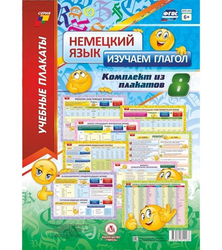 Плакат Издательство Учитель Немецкий язык. Изучаем глагол. 8 плакатов Формат А3
